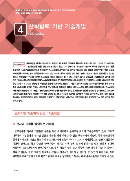 1-4 (주)가교테크, 산학협력 기반 강원 랜드 인기 슬롯 머신개발